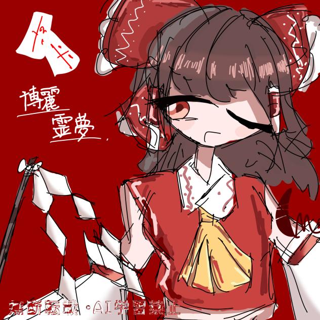 自分絵柄の博麗霊夢！