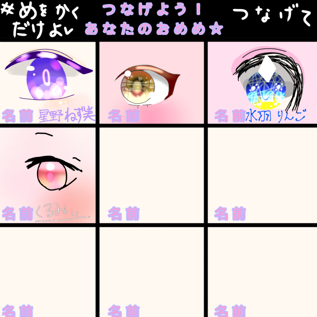 お目々合作