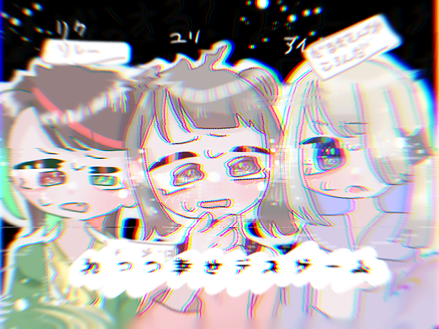 れっつ幸せデスゲーム