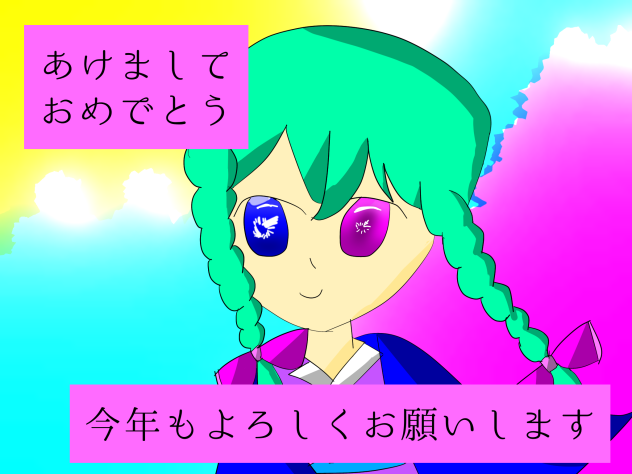 あけましておめでとう