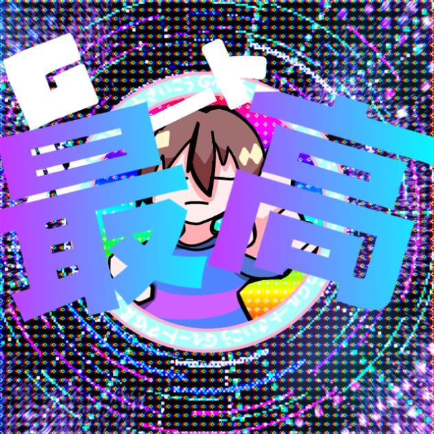 Gルート最高