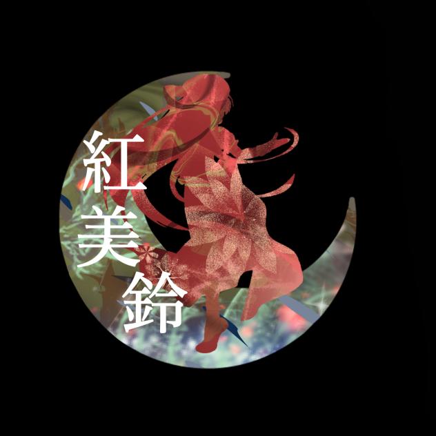 紅美鈴