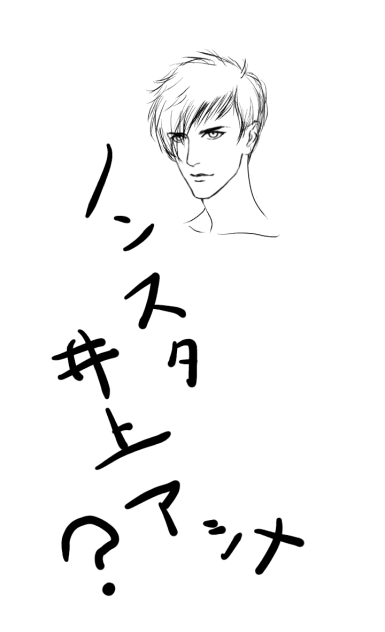 NON STYLE井上風