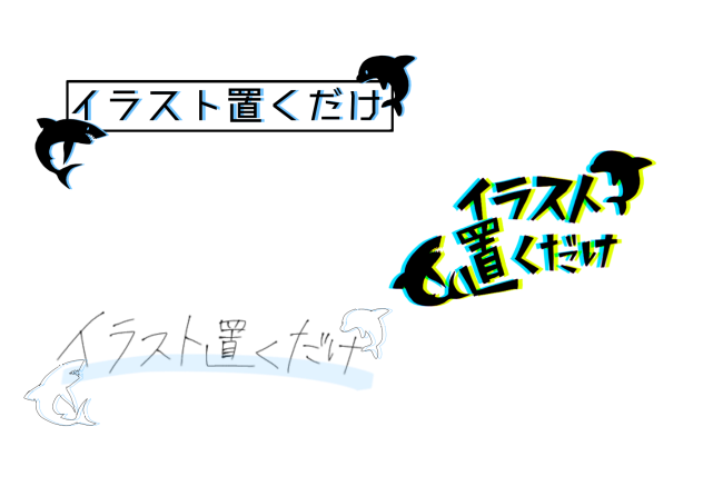 イラスト置くだけ　ロゴ