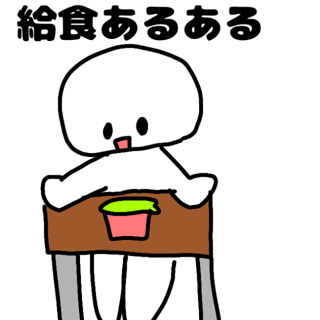 給食あるある