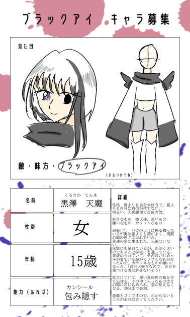 ブラックアイキャラ募集！