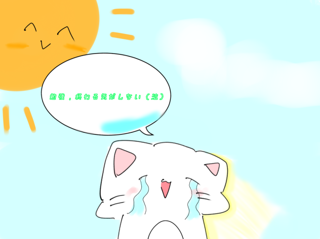 ギブアップ（マジで死ぬ）