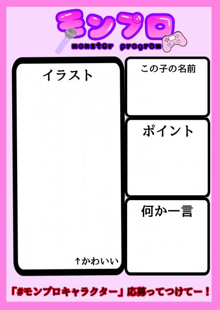 モンプロ公式キャラクター提案応募