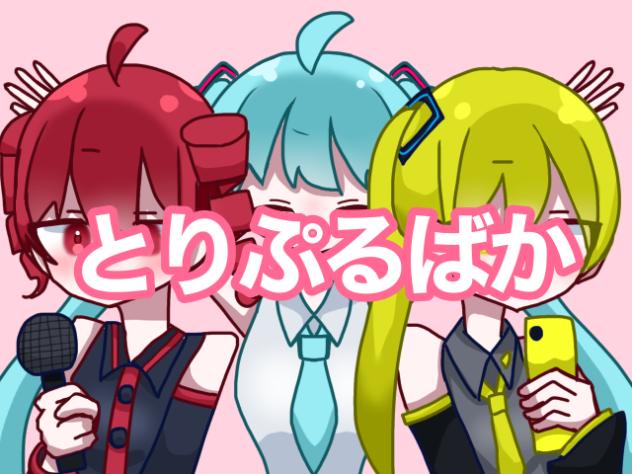 とりぷるばか
