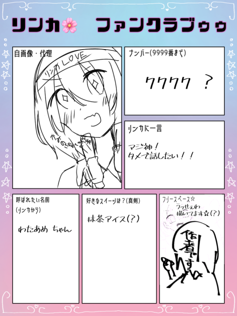 リンカ🌸　さんファンクラブ！