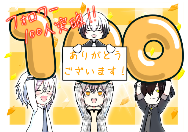 祝フォローワー100人記念！