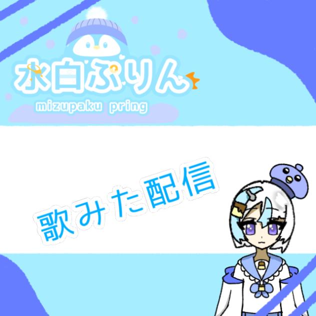 歌みた配信