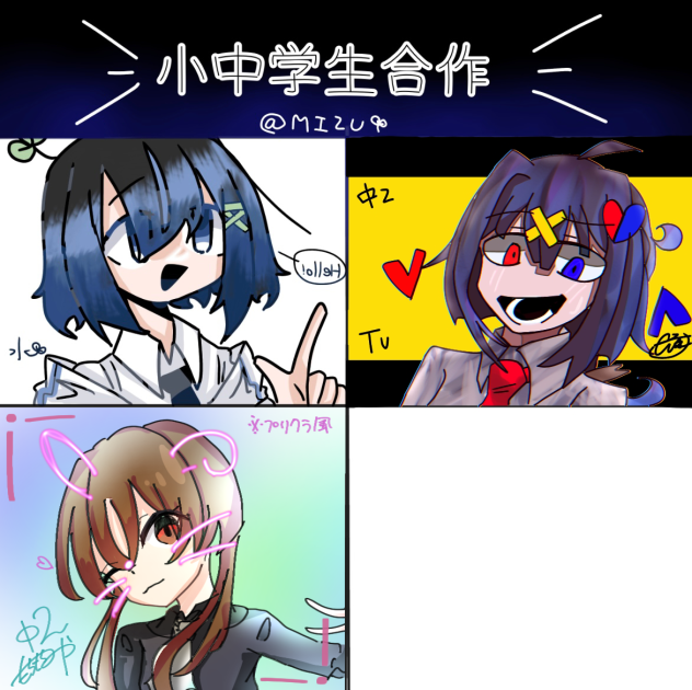 小中学生合作！