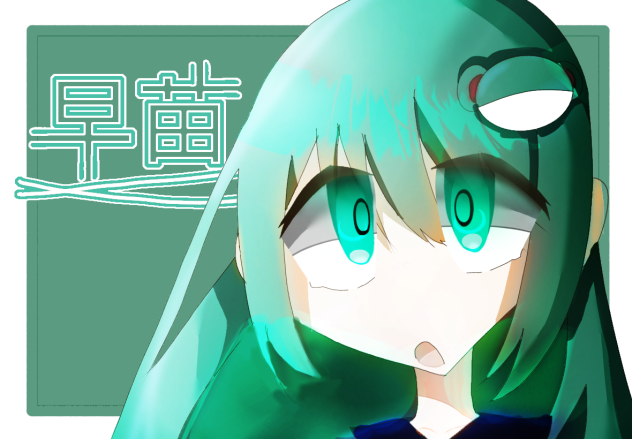 早苗