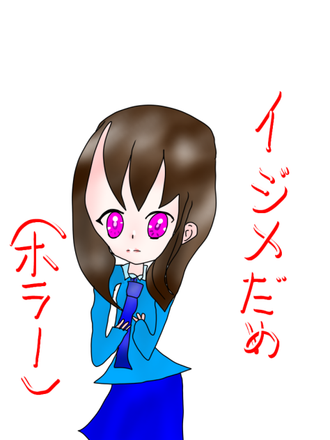 いじめダメ