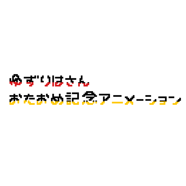 ゆずりはおたおめ!!!