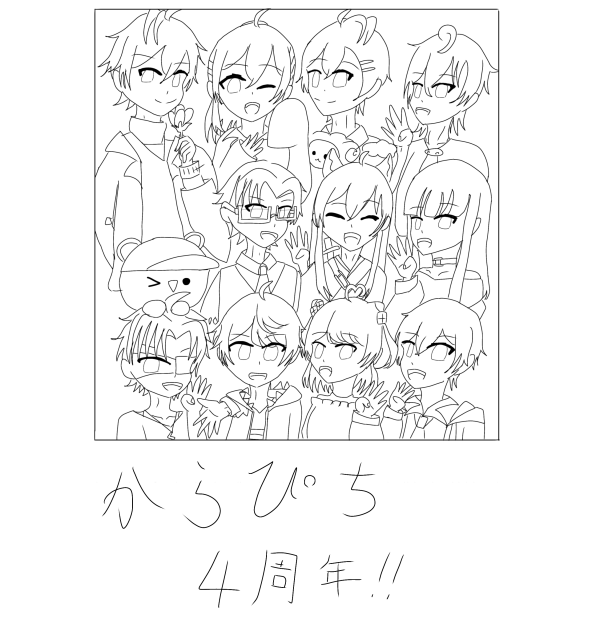 からぴち4周年！線画