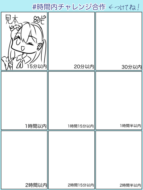 #時間内チャレンジ合作