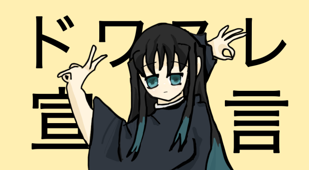 ドワスレ宣言