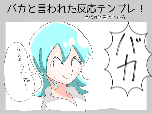 バカと言われたら
