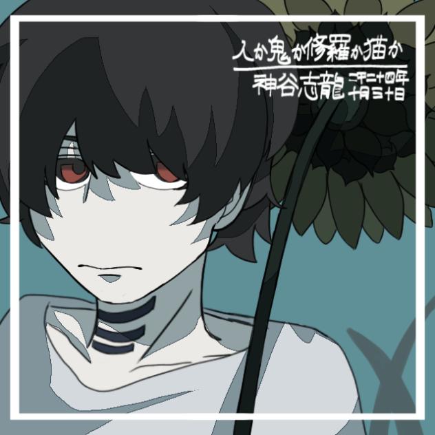 人か鬼か修羅か猫か／神谷志龍