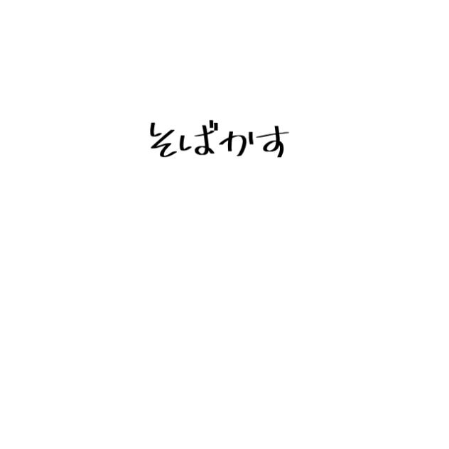 そばかす(改)途中