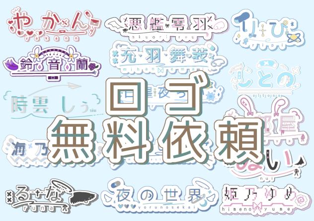 ロゴ依頼無料でお受けします(о´∀`о)