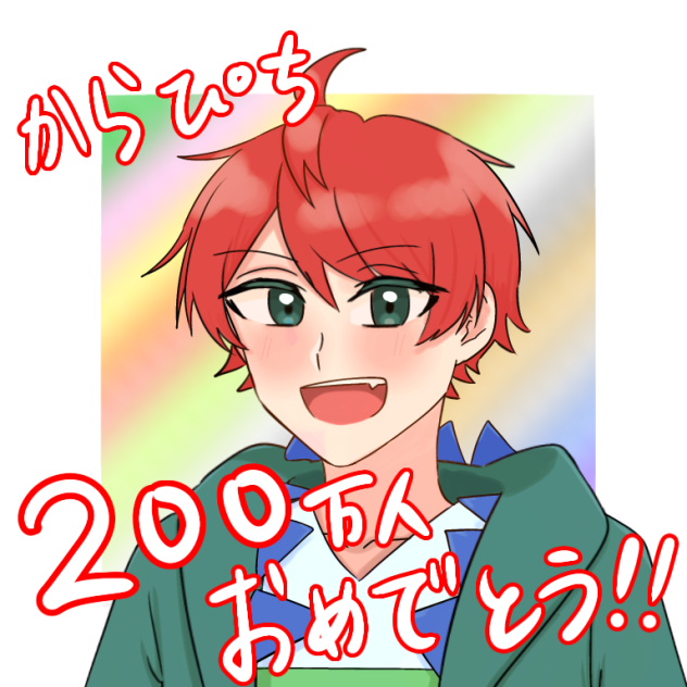 からぴち200万人！