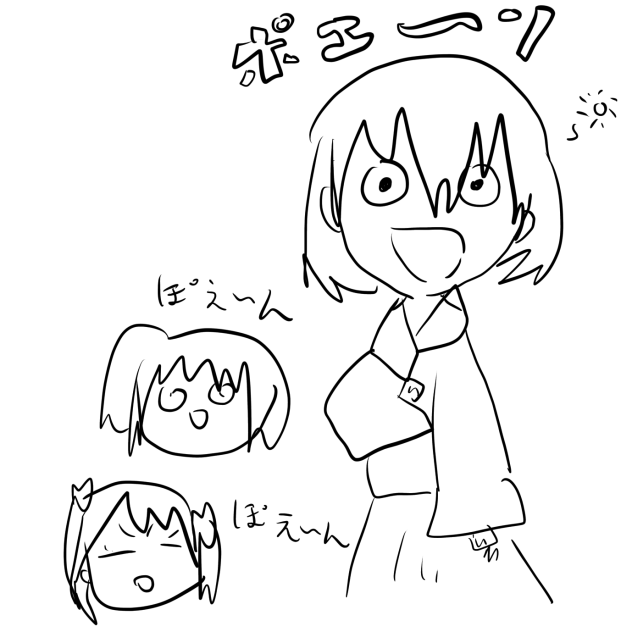 ぽえ〜ん