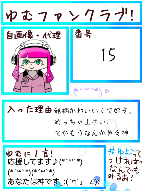 ゆむファンクラブ入りました！