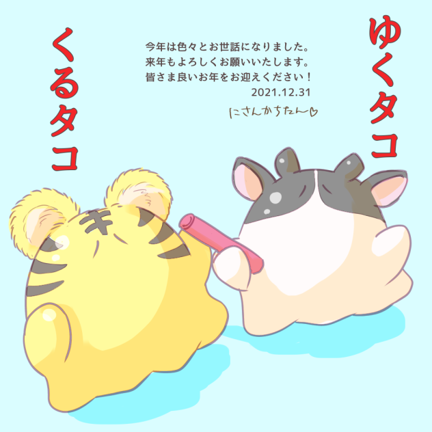 ゆくタコくるタコ