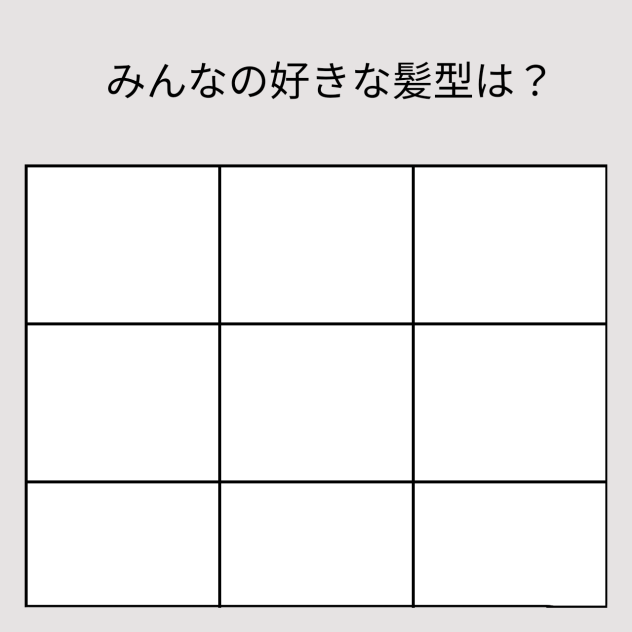 みんなの好きな髪型は？