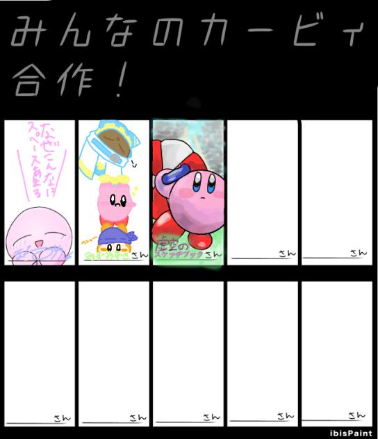 カービィ合作！