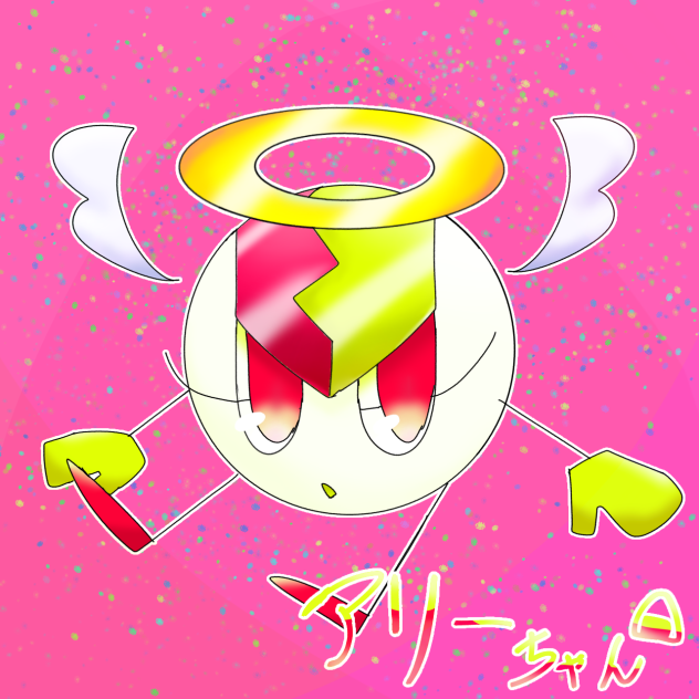 アリーちゃん！！！