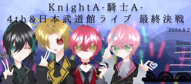 KnightA-騎士A- ⚔️ 4周年&武道館ライブ - ibisPaint