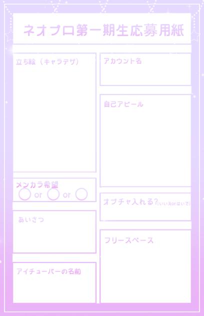 【ネオプロ】第一期生応募用紙