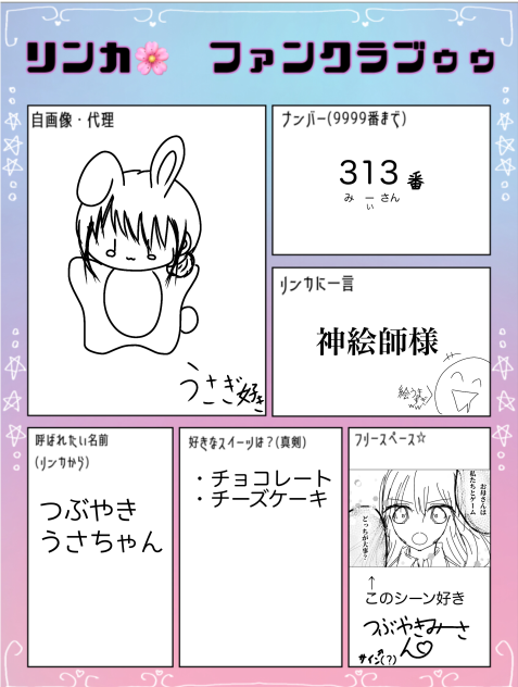 リンカファンクラブ入部届け