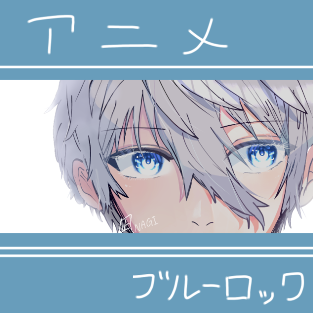 ﾊｯｯｯ凪がこっちを見た!!!!!