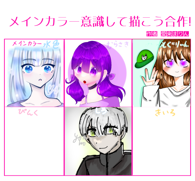 メインカラーを意識して描こう合作