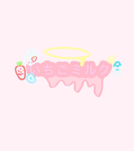 いちごミルク！