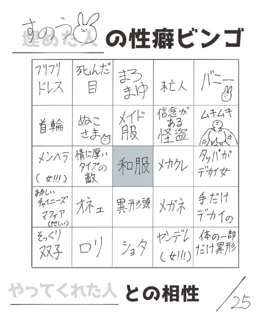 性癖ビンゴ