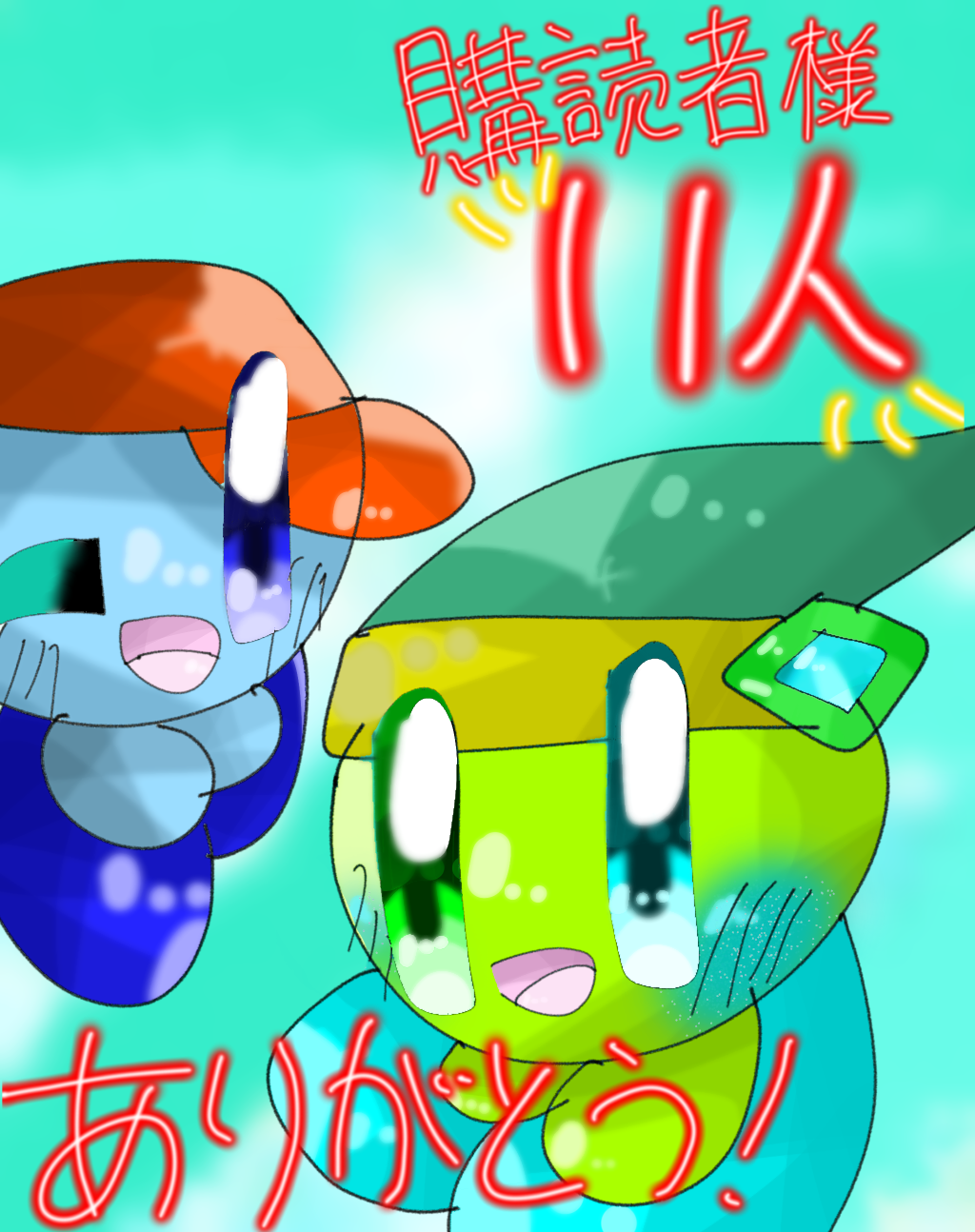 購読者様11人ありがとう！！ - ibisPaint