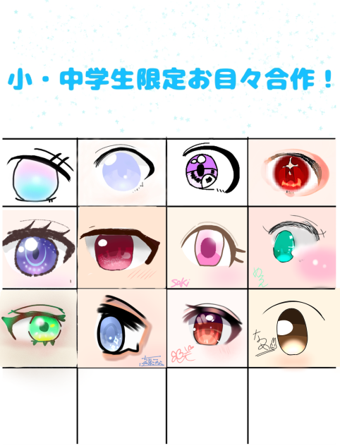 お目々合作！