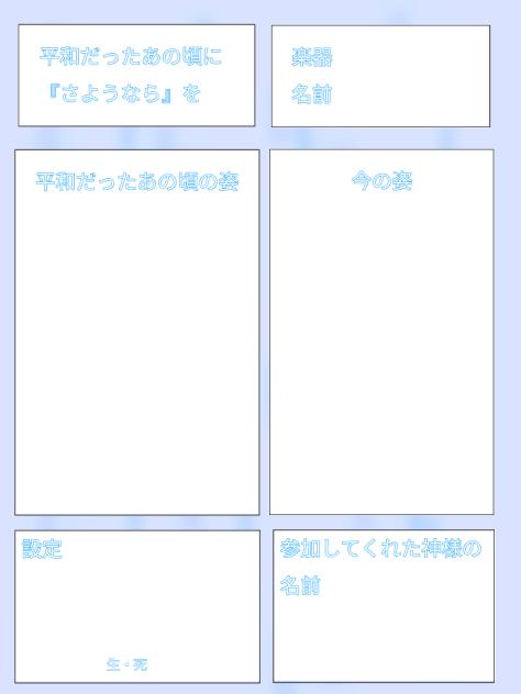 [新]平和だったあの頃に『さようなら』を　(オリスプ募集)