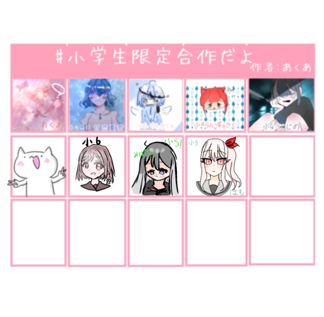 小学生限定合作