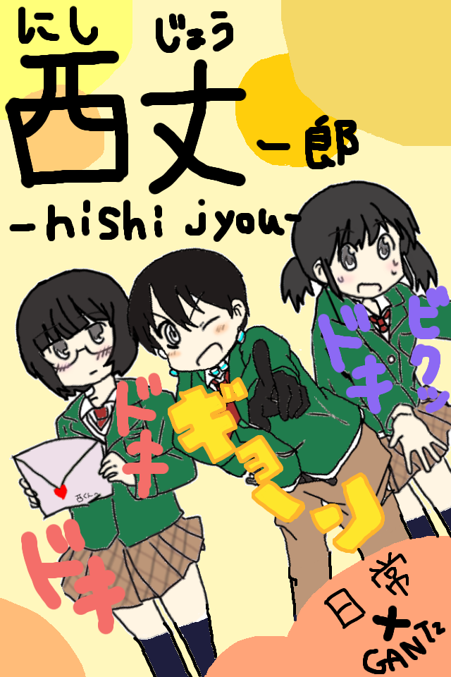 西丈-nishijyou- - ibisPaint