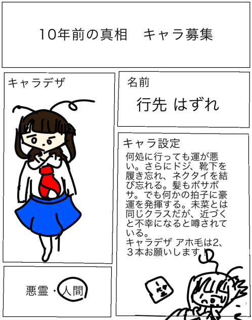 10年前の真相キャラ募集！
