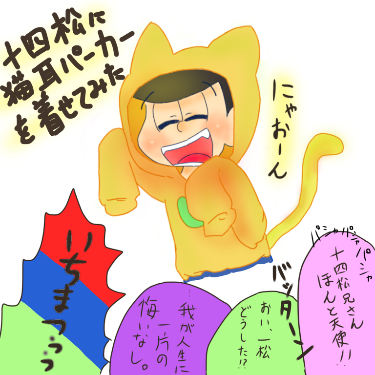 猫耳パーカー十四松 Ibispaint