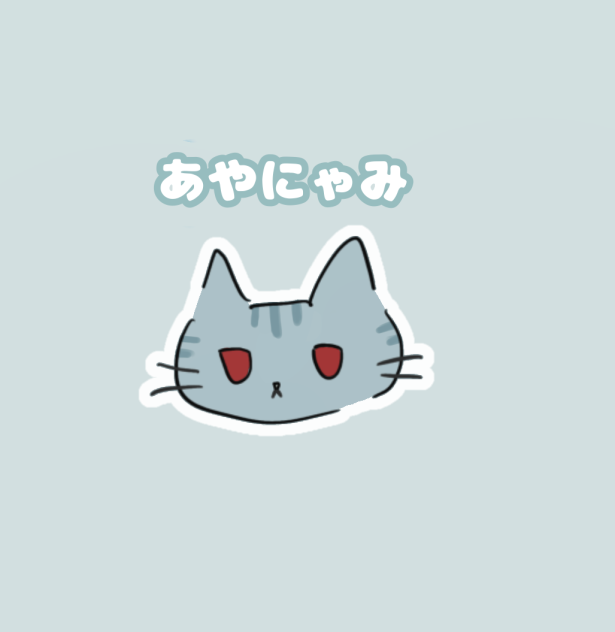 あやにゃみ