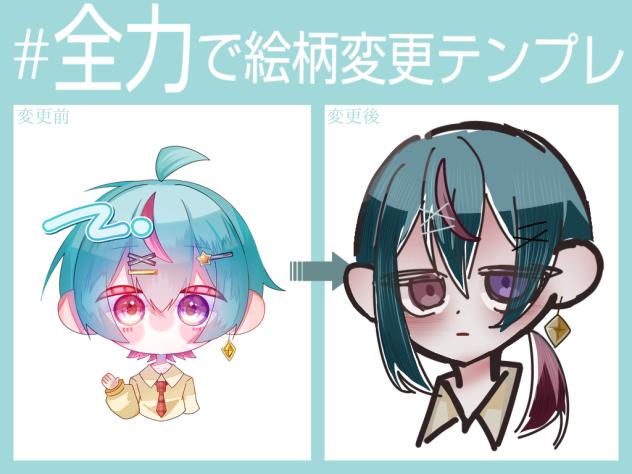 #全力で絵柄変更テンプレ